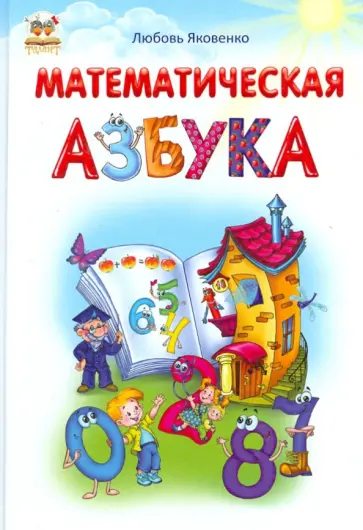 Любовь Яковенко - Математическая азбука обложка книги