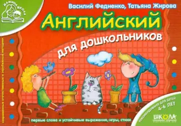 Федиенко, Жирова - Английский для дошкольников Федиенко, Жирова - Английский для дошкольников обложка книги