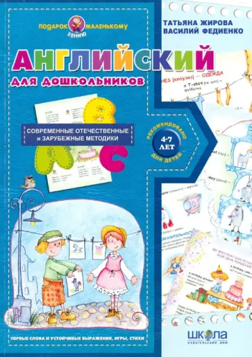 Федиенко, Жирова - Английский для дошкольников Федиенко, Жирова - Английский для дошкольников обложка книги