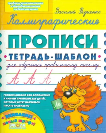 Василий Федиенко - Каллиграфические прописи Василий Федиенко - Каллиграфические прописи обложка книги