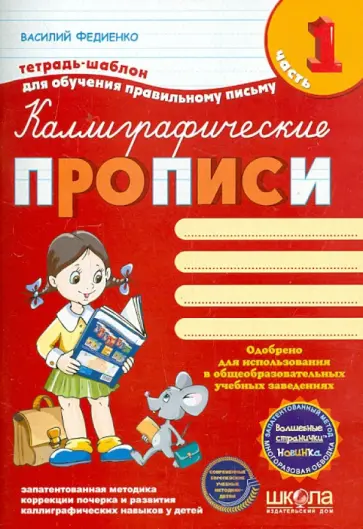 Василий Федиенко - Каллиграфические прописи с волшебными страницами. Часть 1 Василий Федиенко - Каллиграфические прописи с волшебными страницами. Часть 1 обложка книги