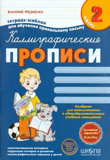 Василий Федиенко - Каллиграфические прописи с волшебными страницами. Часть 2 Василий Федиенко - Каллиграфические прописи с волшебными страницами. Часть 2 обложка книги