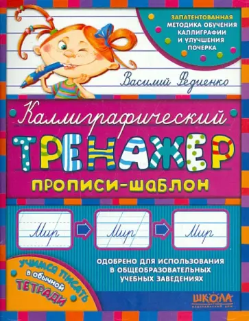 Василий Федиенко - Каллиграфический тренажер Василий Федиенко - Каллиграфический тренажер обложка книги