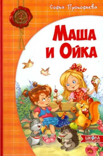Софья Прокофьева - Маша и Ойка Софья Прокофьева - Маша и Ойка обложка книги