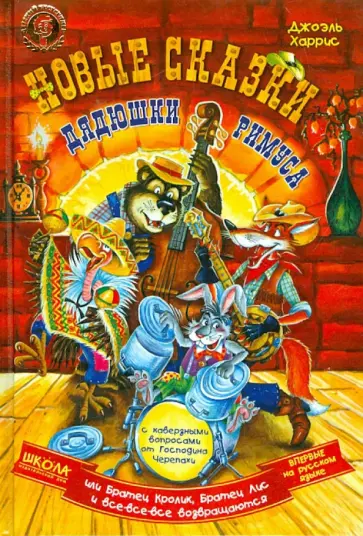 Джоэль Харрис - Новые сказки дядюшки Римуса или Братец Кролик, Братец Лис и все-все-все возвращаются Джоэль Харрис - Новые сказки дядюшки Римуса или Братец Кролик, Братец Лис и все-все-все возвращаются обложка книги