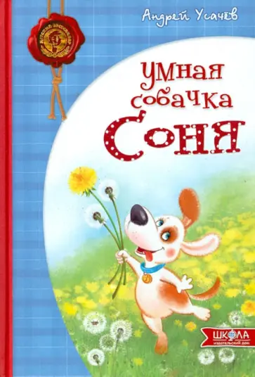 Андрей Усачев - Умная собачка Соня Андрей Усачев - Умная собачка Соня обложка книги