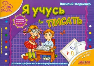 Василий Федиенко - Я учусь писать Василий Федиенко - Я учусь писать обложка книги