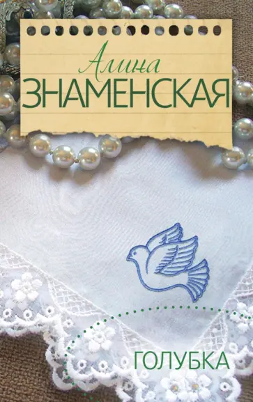 Алина Знаменская - Голубка Алина Знаменская - Голубка обложка книги