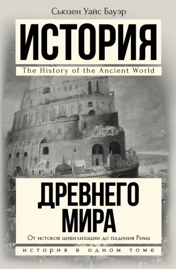 Сьюзен Бауэр - История Древнего мира. От истоков цивилизации до падения Рима Сьюзен Бауэр - История Древнего мира. От истоков цивилизации до падения Рима обложка книги