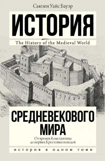 Сьюзен Бауэр - История Средневекового мира. От Константина до первых Крестовых походов Сьюзен Бауэр - История Средневекового мира. От Константина до первых Крестовых походов обложка книги