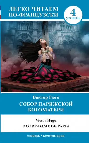 Виктор Гюго - Собор Парижской Богоматери Виктор Гюго - Собор Парижской Богоматери обложка книги