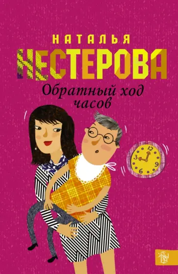 Наталья Нестерова - Обратный ход часов обложка книги