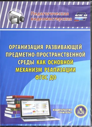 Организация развивающей среды как основной механизм реализации ФГОС ДОО (CDрс) Организация развивающей среды как основной механизм реализации ФГОС ДОО (CDрс) обложка книги