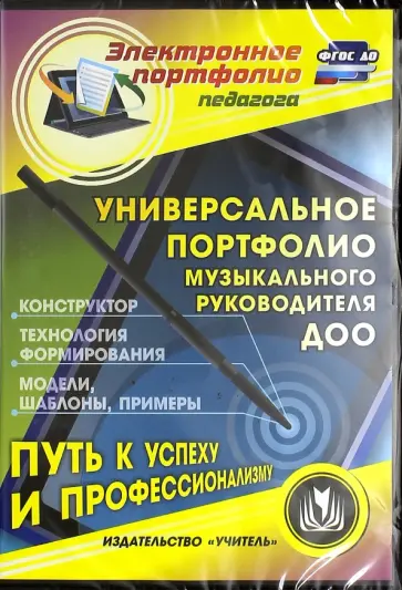 Арсеневская, Равчеева - Универсальное портфолио муз. руководителя ДОО. Конструктор. Технологии формирования. ФГОС (CDрс) Арсеневская, Равчеева - Универсальное портфолио муз. руководителя ДОО. Конструктор. Технологии формирования. ФГОС (CDрс) обложка книги