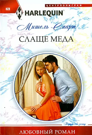 Мишель Смарт - Слаще меда обложка книги