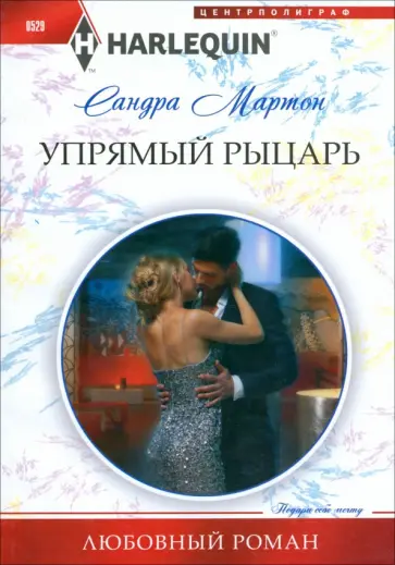 Сандра Мартон - Упрямый рыцарь Сандра Мартон - Упрямый рыцарь обложка книги