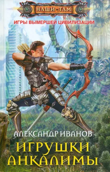 Александр Иванов - Игрушки Анкалимы обложка книги