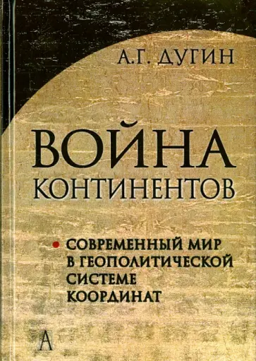 Александр Дугин - Война континентов. Современный мир в геополитической системе координат обложка книги