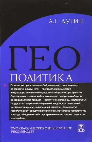 Александр Дугин - Геополитика. Учебное пособие обложка книги