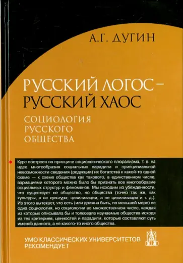 Александр Дугин - Русский Логос - русский Хаос. Социология русского общества обложка книги