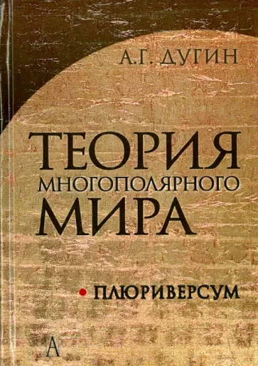 Александр Дугин - Теория многополярного Мира. Плюриверсум обложка книги