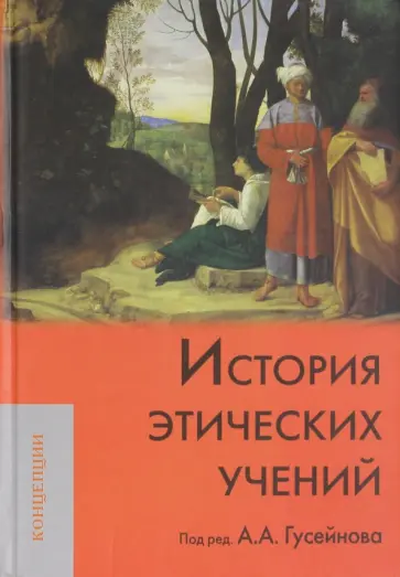 Гусейнов, Гаджикурбанов - История этических учений. Учебник для вузов Гусейнов, Гаджикурбанов - История этических учений. Учебник для вузов обложка книги