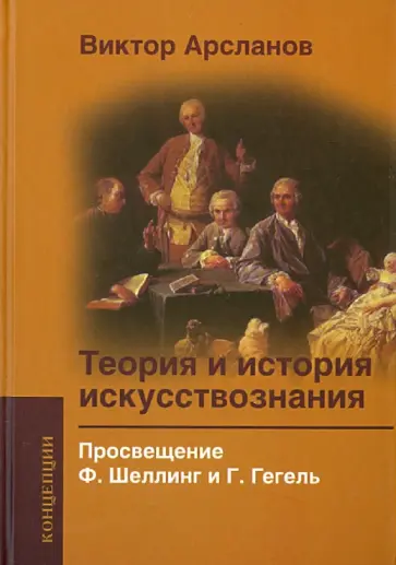 Виктор Арсланов - Теория и история искусствознания. Просвещение. Ф. Шеллинг и Г. Гегель. Учебное пособие Виктор Арсланов - Теория и история искусствознания. Просвещение. Ф. Шеллинг и Г. Гегель. Учебное пособие обложка книги