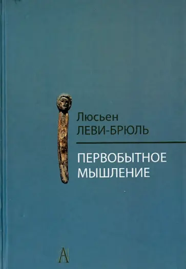 Люсьен Леви-Брюль - Первобытное мышление Люсьен Леви-Брюль - Первобытное мышление обложка книги