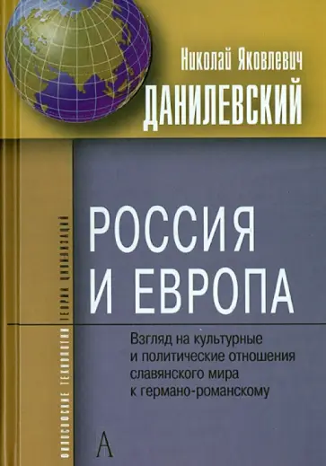 Николай Данилевский - Россия и Европа. Взгляды на культурные и полит. отношения славянского мира к германо-романскому Николай Данилевский - Россия и Европа. Взгляды на культурные и полит. отношения славянского мира к германо-романскому обложка книги