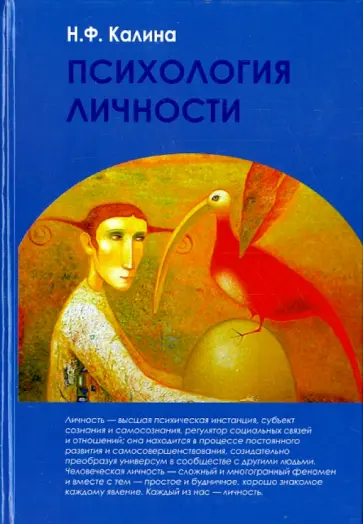Надежда Калина - Психология личности. Учебник для вузов обложка книги