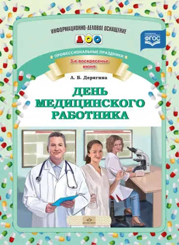 Людмила Дерягина - День медицинского работника. Профессиональные праздники. ФГОС Людмила Дерягина - День медицинского работника. Профессиональные праздники. ФГОС обложка книги