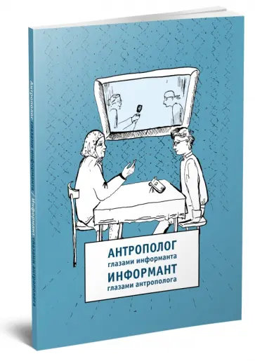 Байдуж, Рычкова - Антрополог глазами информанта / Информант глазами антрополога Байдуж, Рычкова - Антрополог глазами информанта / Информант глазами антрополога обложка книги