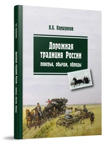 Владимир Коршунков - Дорожная традиция России. Поверья, обычаи, обряды Владимир Коршунков - Дорожная традиция России. Поверья, обычаи, обряды обложка книги