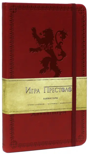 Блокнот "Игра престолов. Дом Ланнистеров", А5 Блокнот "Игра престолов. Дом Ланнистеров", А5 обложка книги