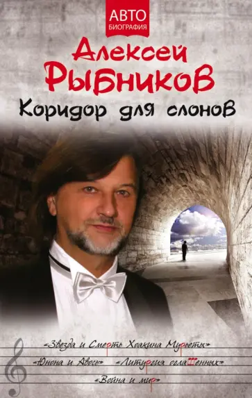 Рыбников, Рыбников - Коридор для слонов обложка книги