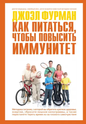 Джоэл Фурман - Как питаться, чтобы повысить иммунитет обложка книги