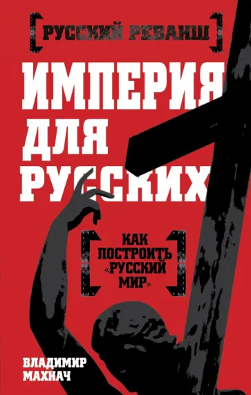 Владимир Махнач - Империя для русских обложка книги