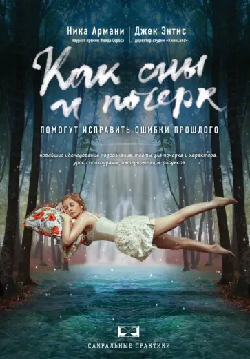 Армани, Энтис - Как сны и почерк помогут исправить ошибки прошлого обложка книги