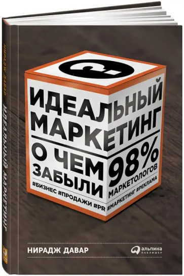 Нирадж Давар - Идеальный маркетинг. О чем забыли 98% маркетологов обложка книги