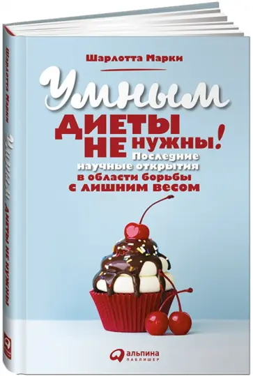 Шарлотта Марки - Умным диеты не нужны. Последние научные открытия в области борьбы с лишним весом обложка книги