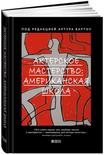 Актерское мастерство. Американская школа Актерское мастерство. Американская школа обложка книги
