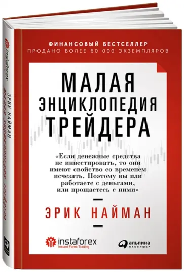 Эрик Найман - Малая энциклопедия трейдера обложка книги