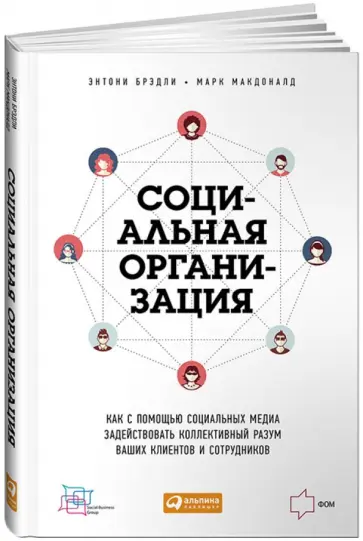 Брэдли, Макдоналд - Социальная организация. Как с помощью социальных медиа задействовать коллективный разум ваших клиент обложка книги