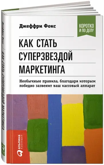 Джеффри Фокс - Как стать суперзвездой маркетинга. Необычные правила, благодаря которым победно зазвенит ваш кас.ап. Джеффри Фокс - Как стать суперзвездой маркетинга. Необычные правила, благодаря которым победно зазвенит ваш кас.ап. обложка книги