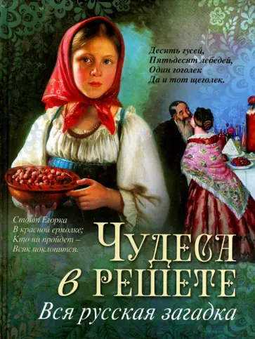 Чудеса в решете. Вся русская загадка Чудеса в решете. Вся русская загадка обложка книги