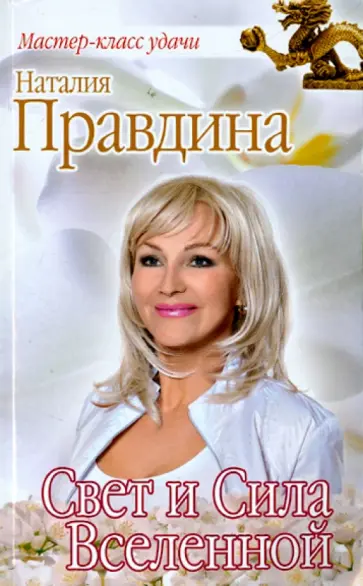 Наталия Правдина - Свет и Сила Вселенной обложка книги
