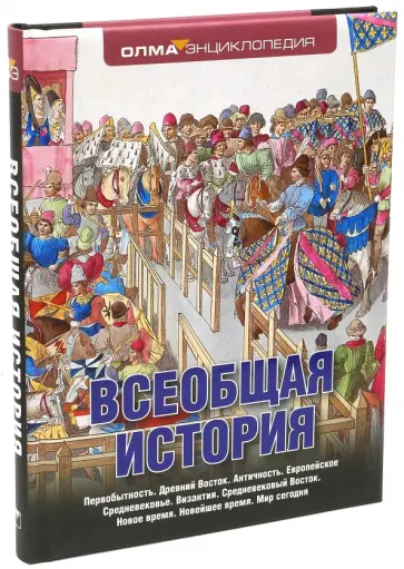 Елисеева, Алексеев - Всеобщая история обложка книги