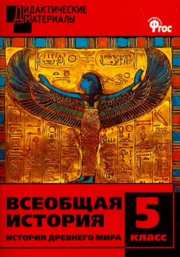 Всеобщая история. История Древнего мира. Разноуровневые задания. 5 класс. ФГОС Всеобщая история. История Древнего мира. Разноуровневые задания. 5 класс. ФГОС обложка книги