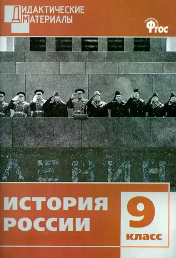 История России. 9 класс. Разноуровневые задания. ФГОС обложка книги