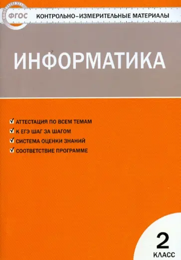 Информатика. 2 класс. ФГОС обложка книги